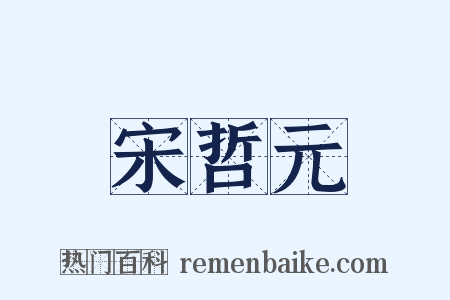 宋哲元是什么意思的图片